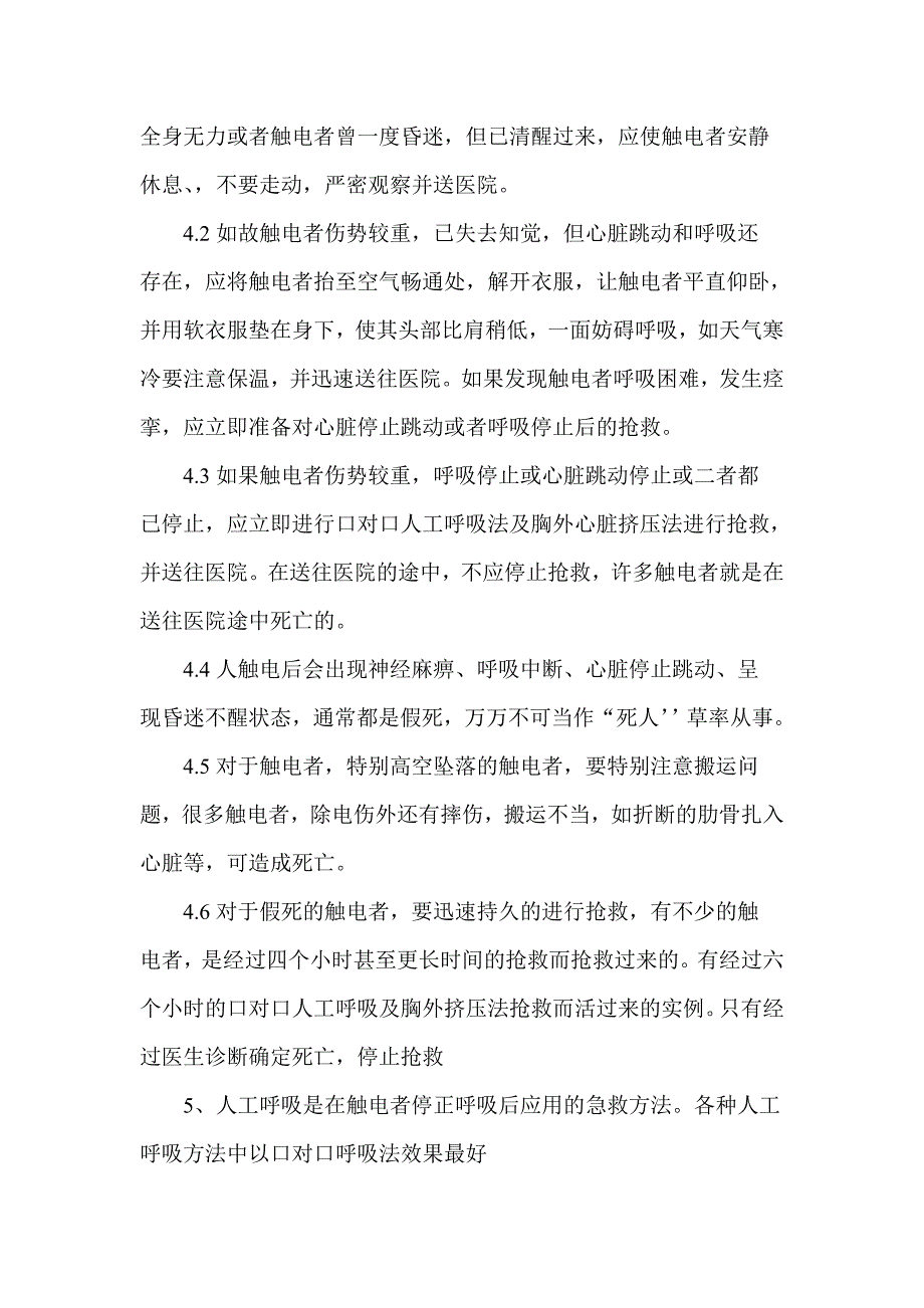 人身触电伤亡事故现场处置方案.doc_第2页