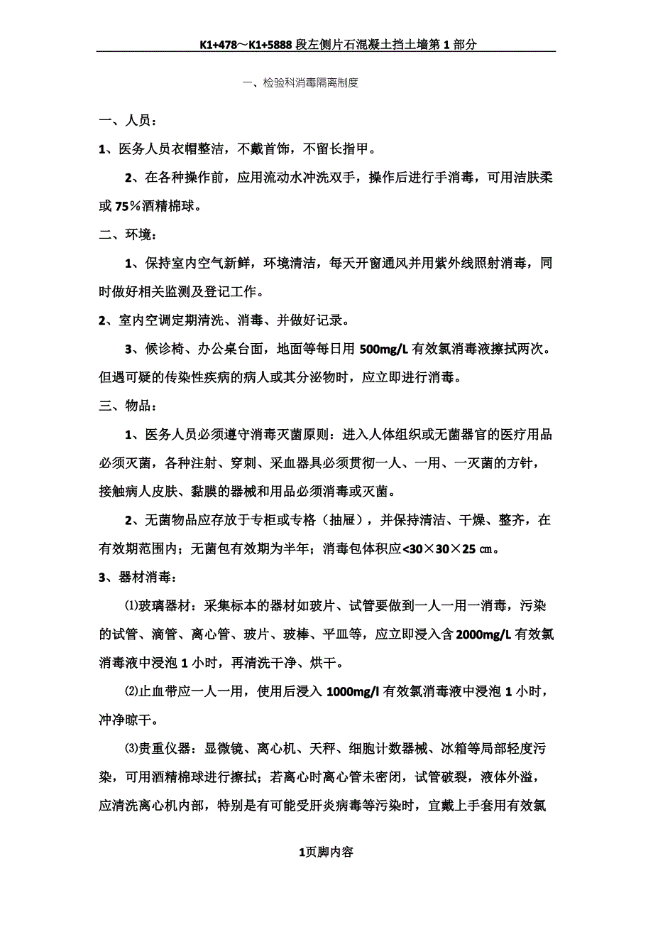 各科室消毒管理制度_第1页