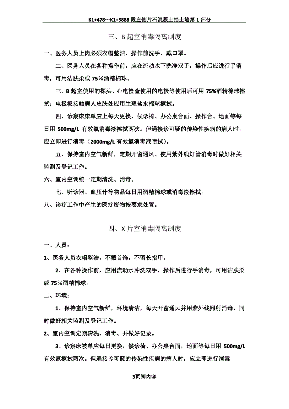 各科室消毒管理制度_第3页