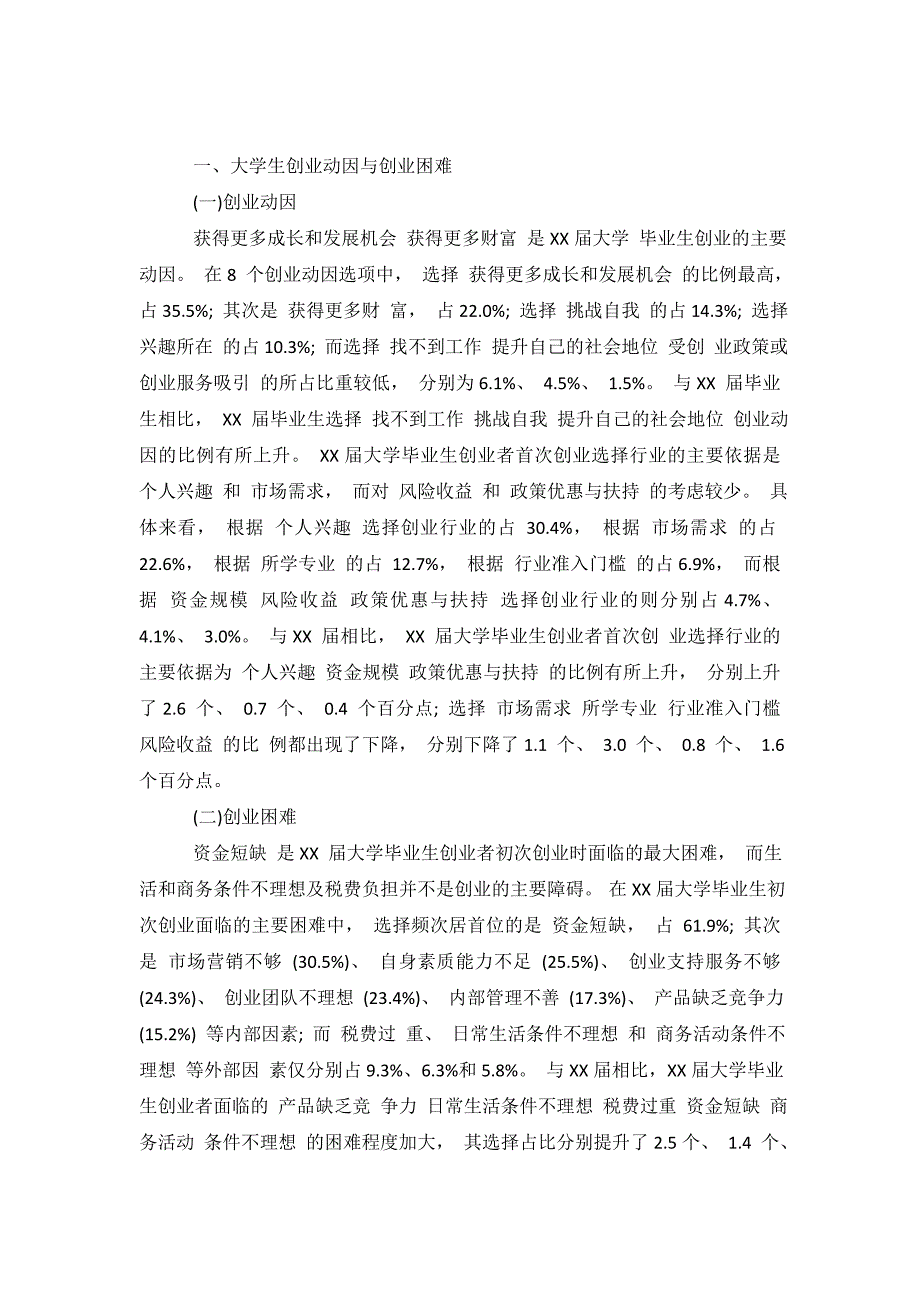 大学毕业生创业状况调查报告.doc_第2页