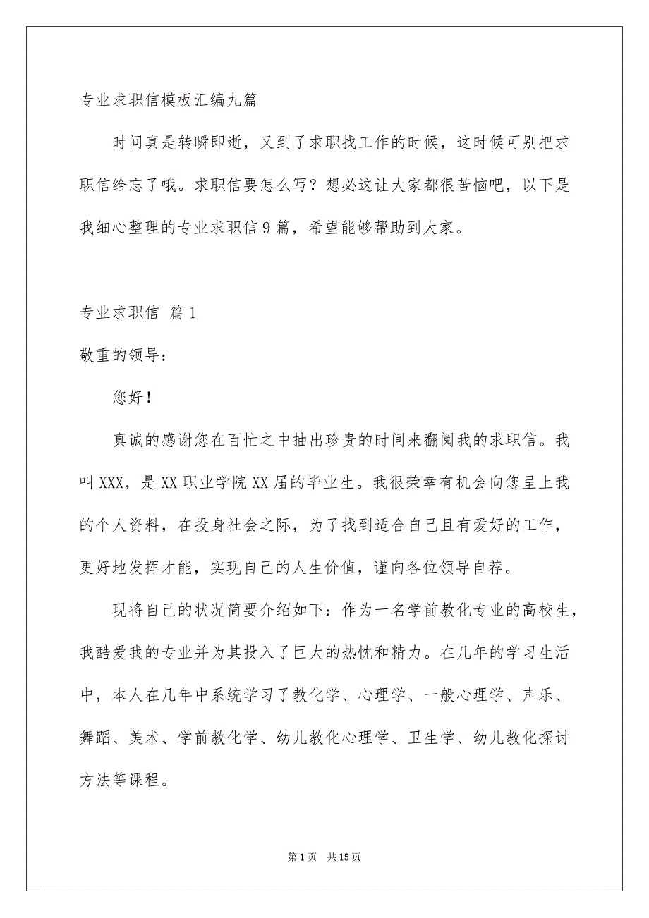 专业求职信模板汇编九篇_第1页