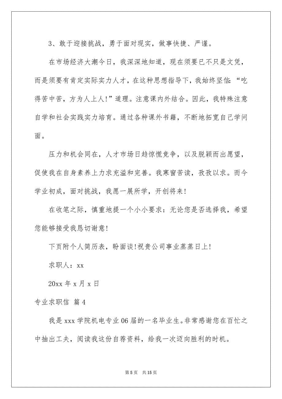 专业求职信模板汇编九篇_第5页