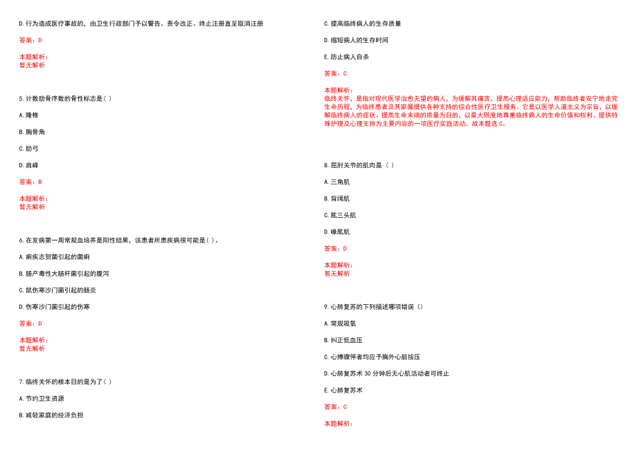 2022年08月福建省医学科学研究院公开招聘2名工作人员笔试参考题库（答案解析）_第2页