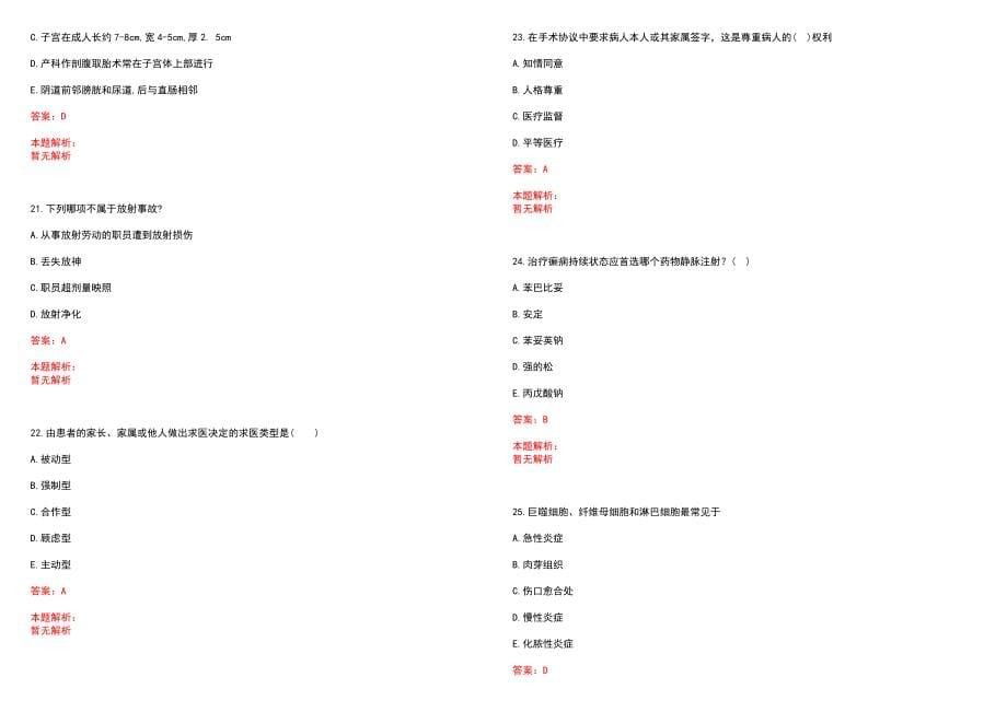 2022年08月福建省医学科学研究院公开招聘2名工作人员笔试参考题库（答案解析）_第5页