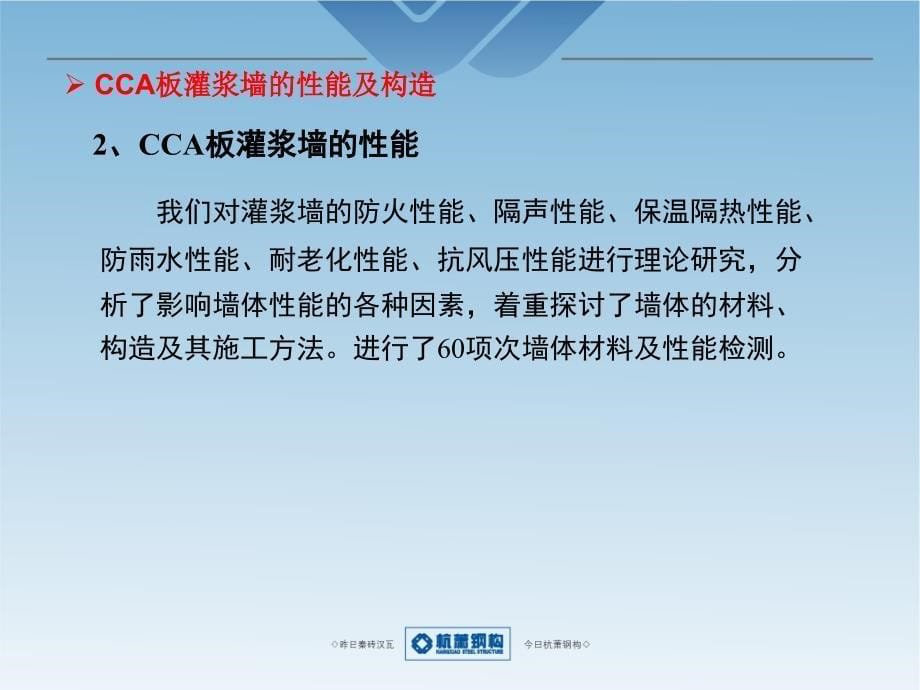 CCA板灌浆墙介绍课件1_第5页