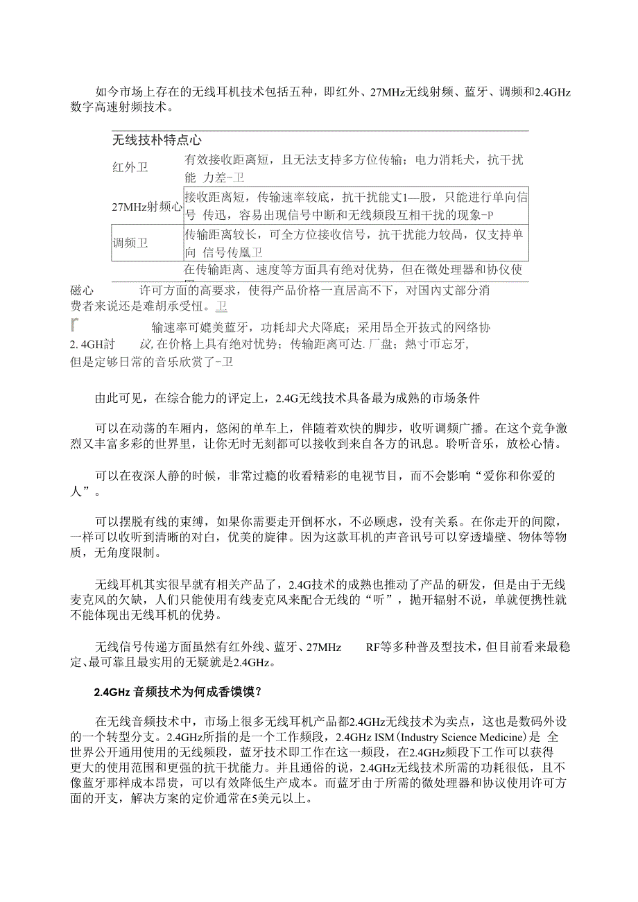 无线耳机中红外蓝牙及24GHZ等技术的优劣对比_第1页