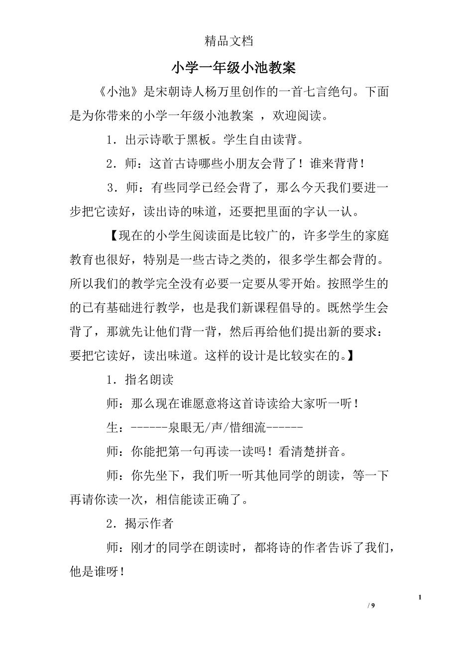 (完整版)小学一年级小池教案.doc_第1页