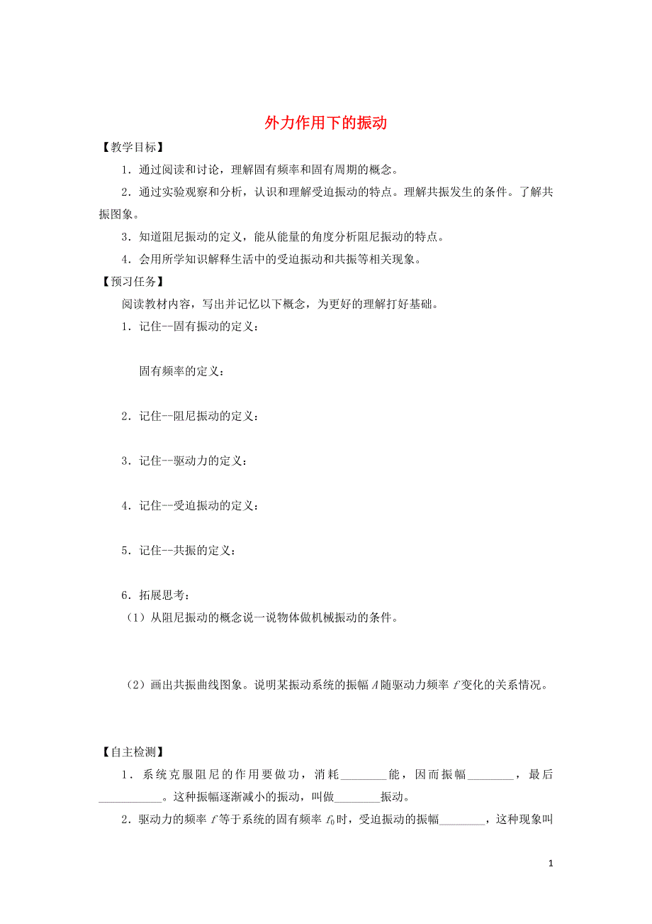 山西省忻州市第一中学高中物理 11.5 外力作用下的振动预习案（无答案）新人教版选修3-4_第1页