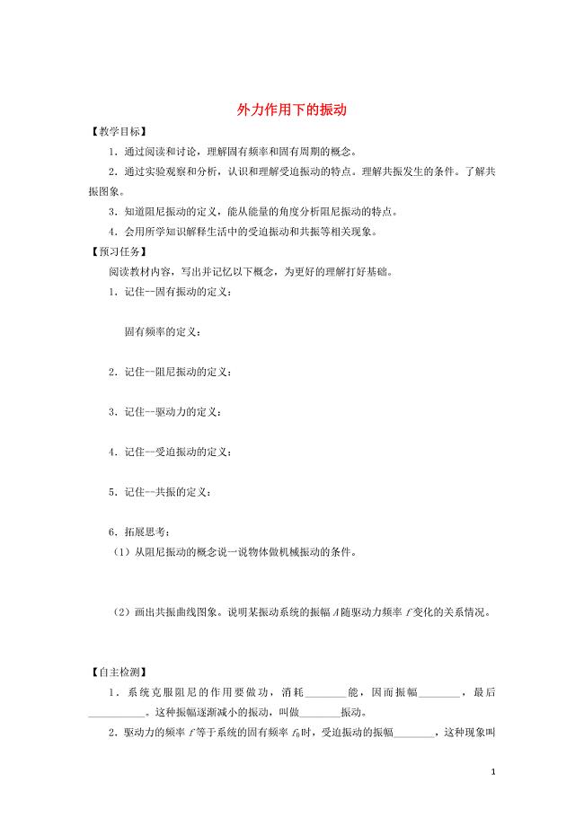 山西省忻州市第一中学高中物理 11.5 外力作用下的振动预习案（无答案）新人教版选修3-4