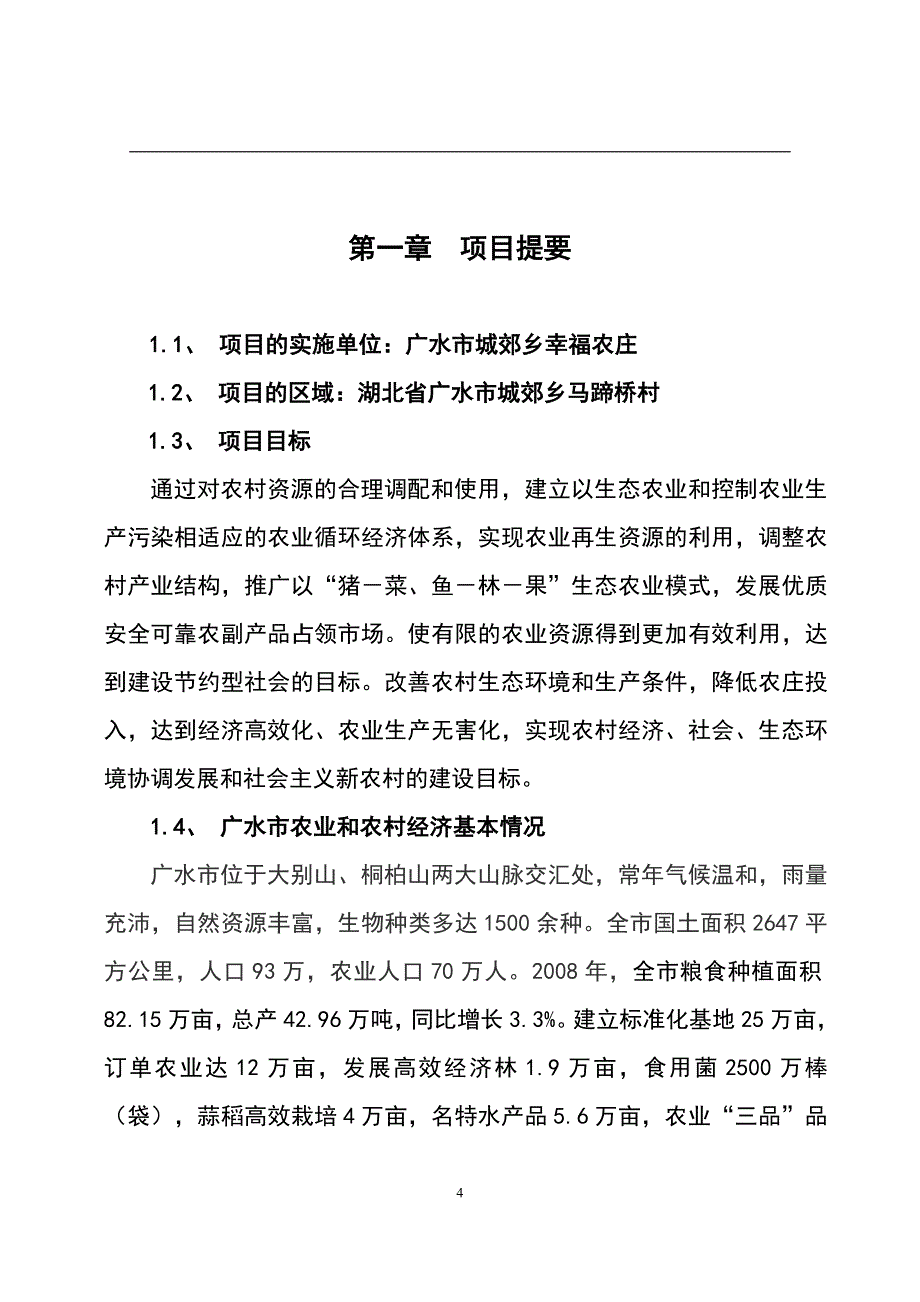 幸福农庄贷款项目可行性研究报告.doc_第4页