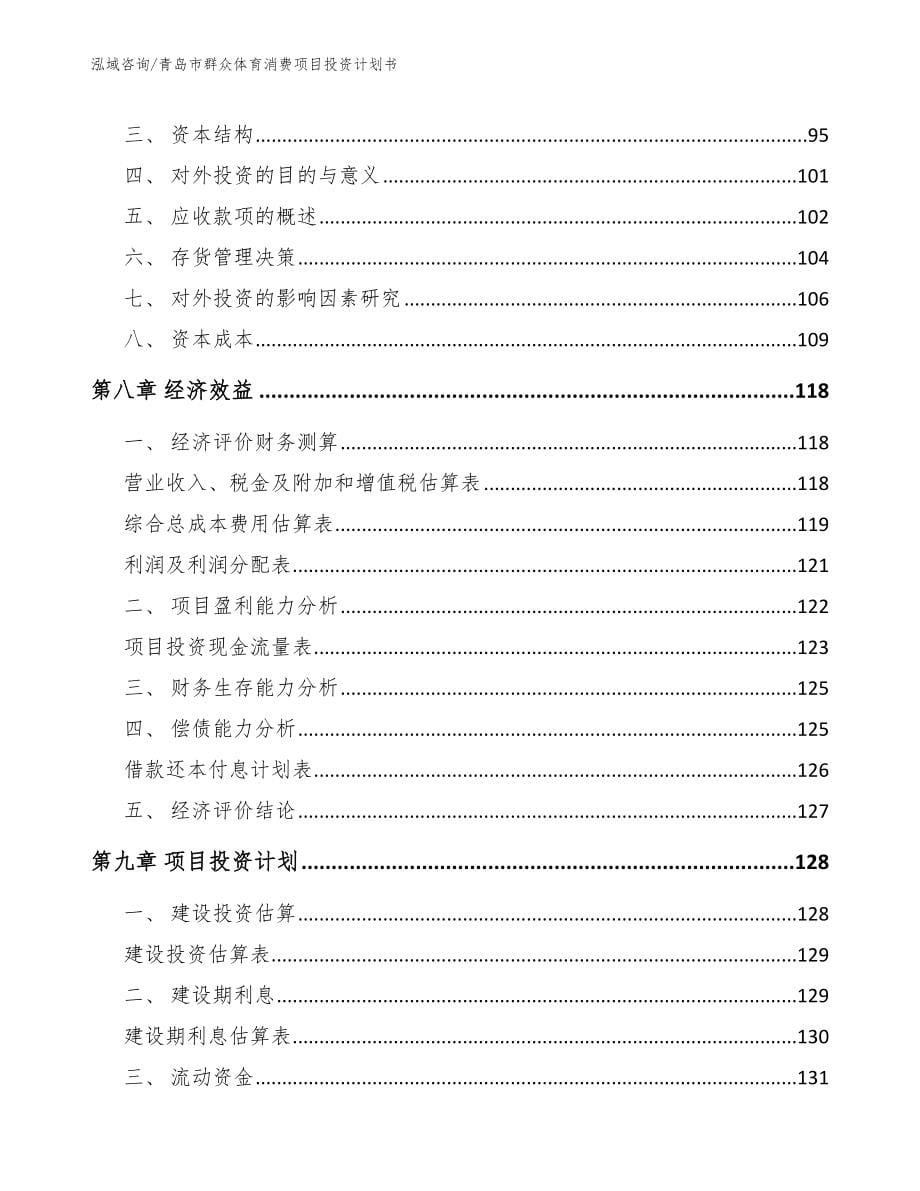 青岛市群众体育消费项目投资计划书_第5页