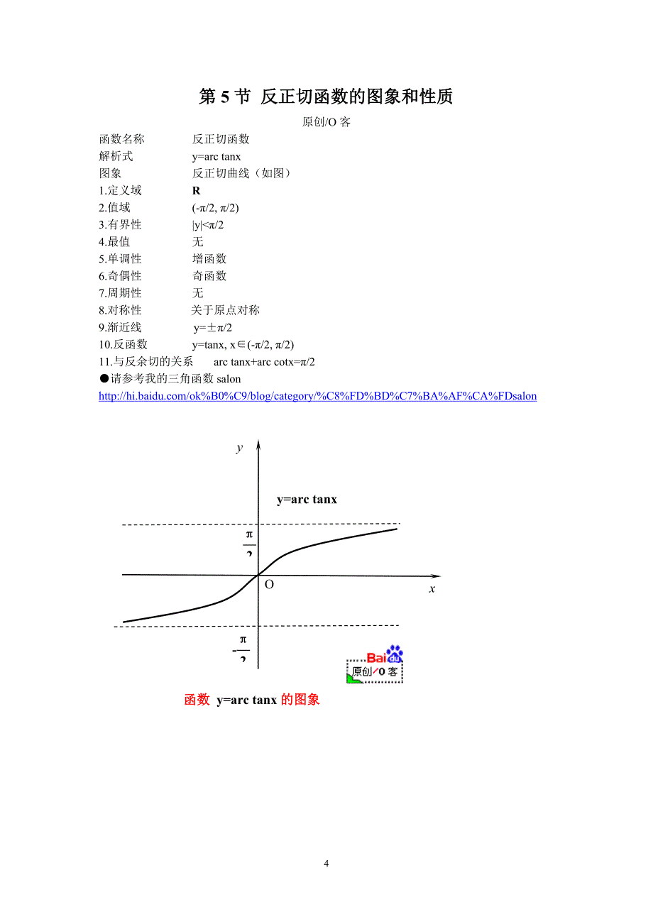 反三角函数大全5731 （精选可编辑）.docx_第4页