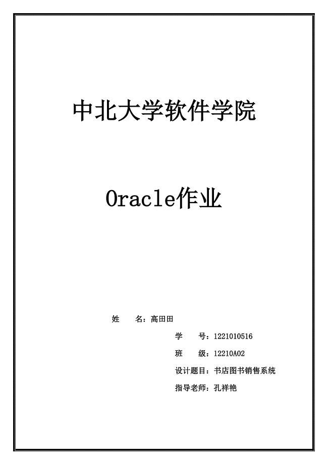 oracle书店图书销售管理数据库--精选文档