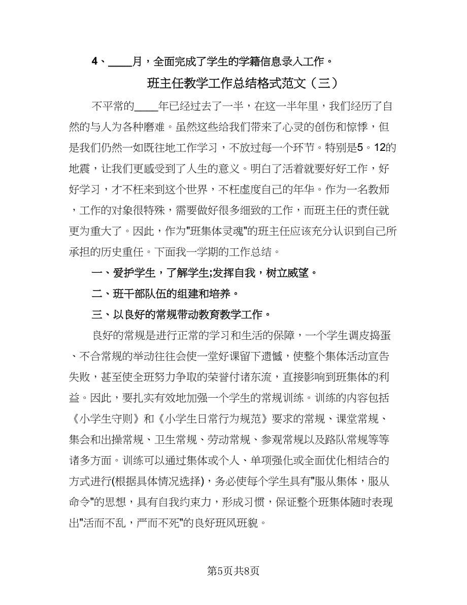 班主任教学工作总结格式范文（三篇）_第5页