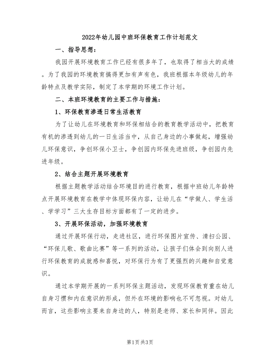 2022年幼儿园中班环保教育工作计划范文_第1页