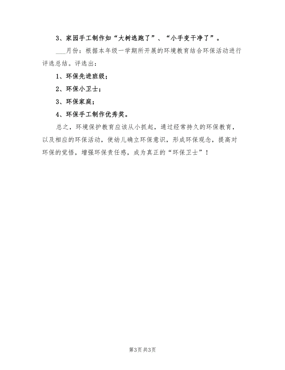 2022年幼儿园中班环保教育工作计划范文_第3页