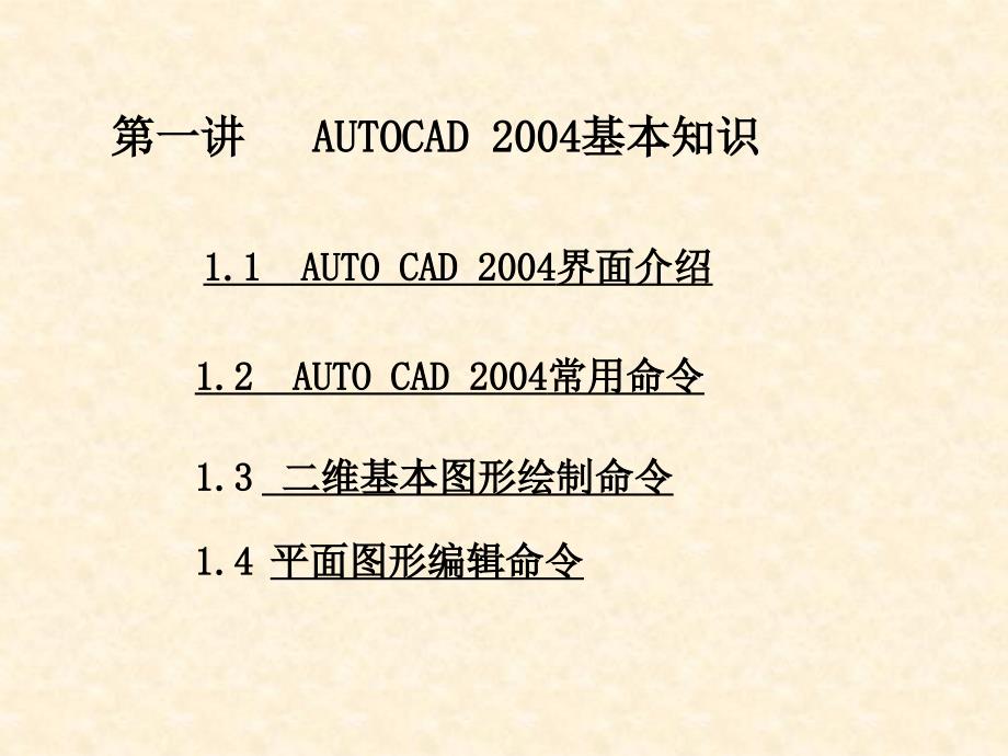 了解CAD的基本界面_第1页