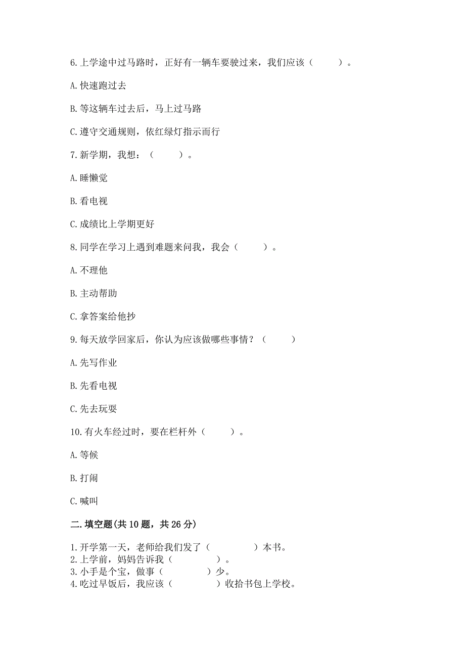 部编版一年级上册道德与法治第一单元《我是小学生啦》测试卷及参考答案1套.docx_第2页