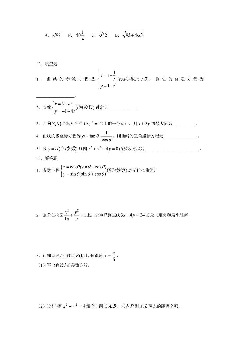 最新人教版数学选修44坐标系与参数方程基础训练题及答案_第2页