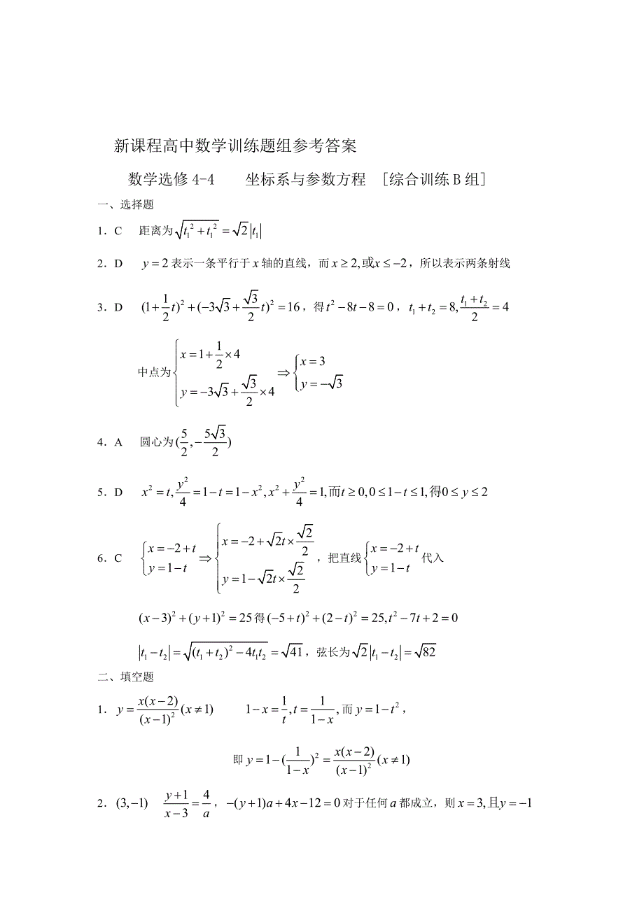 最新人教版数学选修44坐标系与参数方程基础训练题及答案_第3页