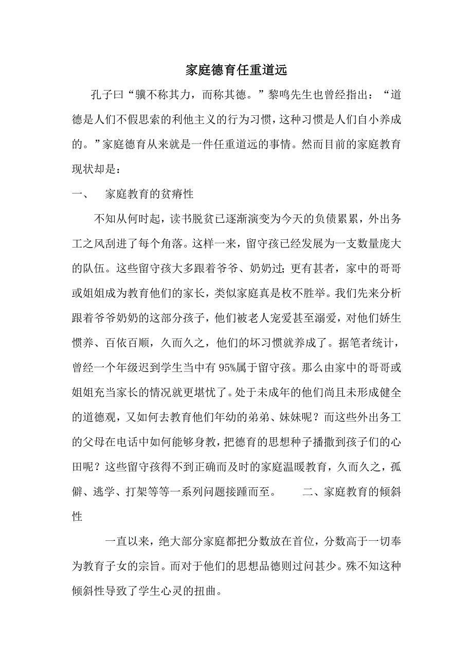 家庭德育任重道远.doc_第1页