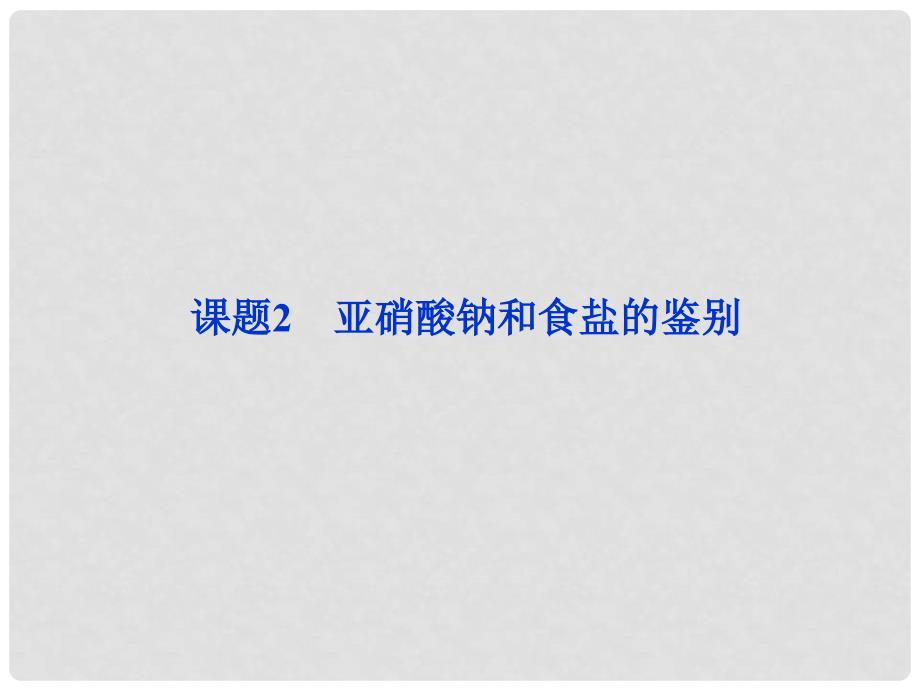 高中化学 专题三 物质的检验与鉴别 课题2 亚硝酸钠和食盐的鉴别（第1课时）课件 苏教版选修6_第1页