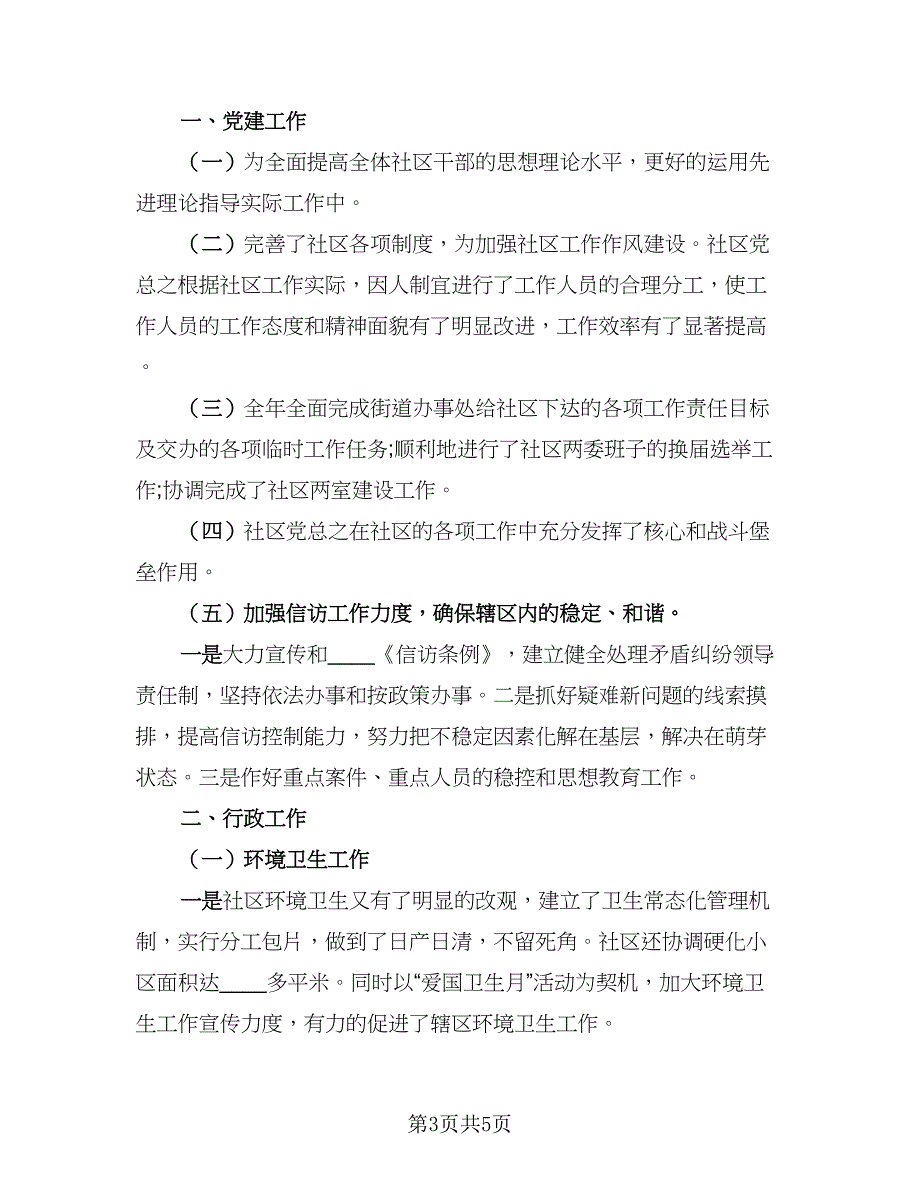 2023社区居委会工作总结（2篇）.doc_第3页