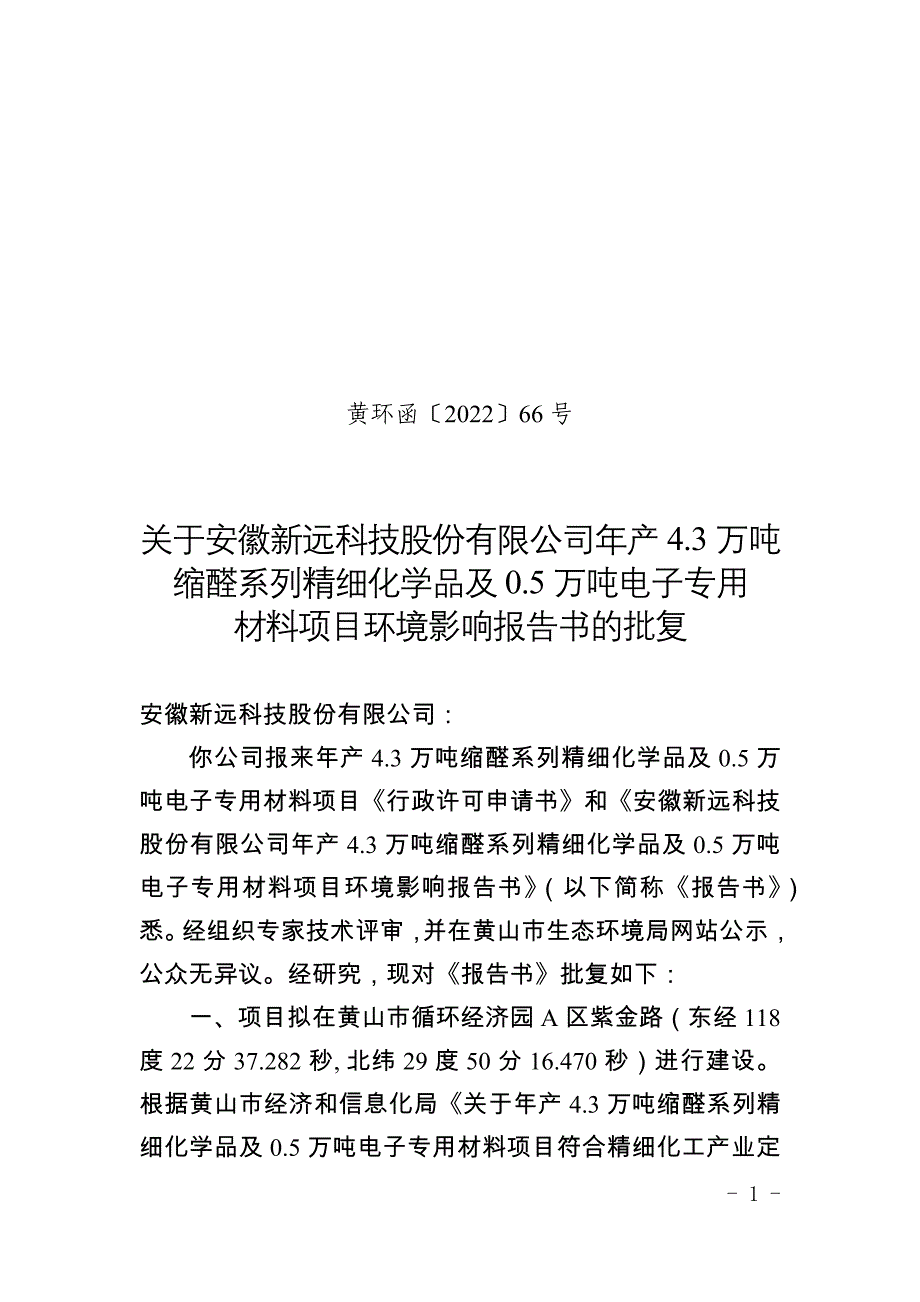 安徽新远科技股份有限公司年产4.3万吨缩醛系列精细化学品0.5万吨电子专用材料项目环评报告批复.docx_第1页