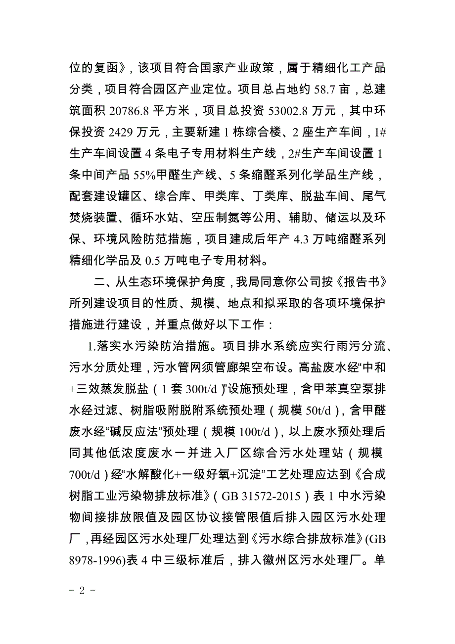 安徽新远科技股份有限公司年产4.3万吨缩醛系列精细化学品0.5万吨电子专用材料项目环评报告批复.docx_第2页