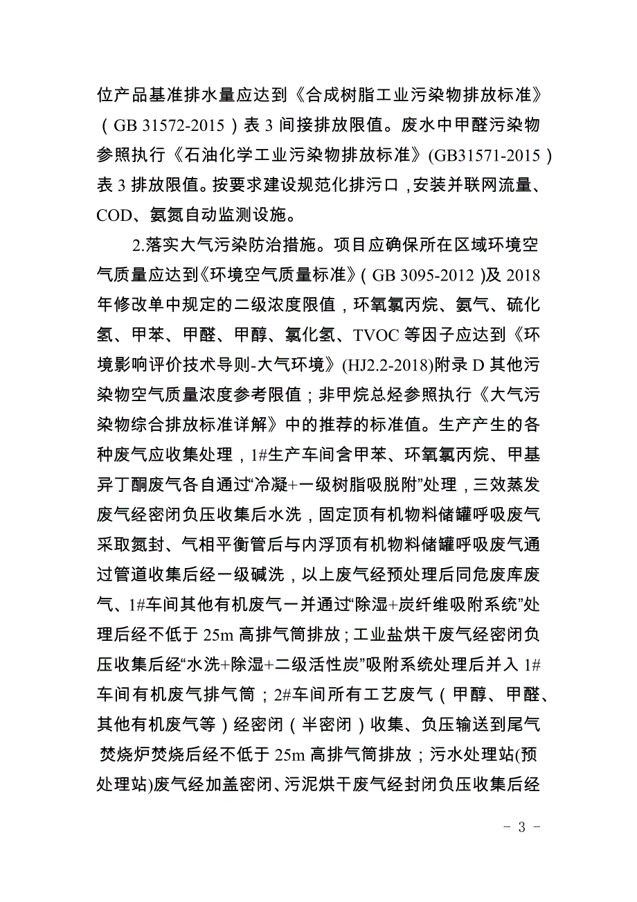 安徽新远科技股份有限公司年产4.3万吨缩醛系列精细化学品0.5万吨电子专用材料项目环评报告批复.docx_第3页