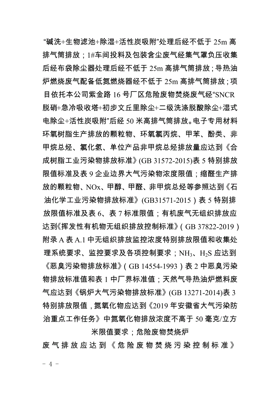 安徽新远科技股份有限公司年产4.3万吨缩醛系列精细化学品0.5万吨电子专用材料项目环评报告批复.docx_第4页