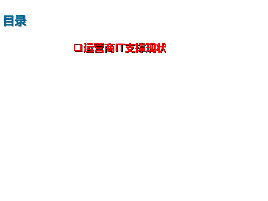 三大运营商IT支撑系统简介课件.ppt_第2页