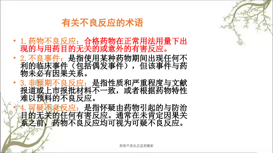 药物不良反应监测最新_第2页