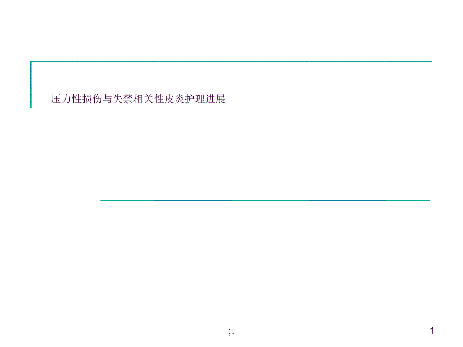 压力性损伤与失禁相关性皮炎ppt课件_第1页