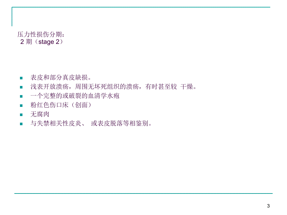 压力性损伤与失禁相关性皮炎ppt课件_第3页