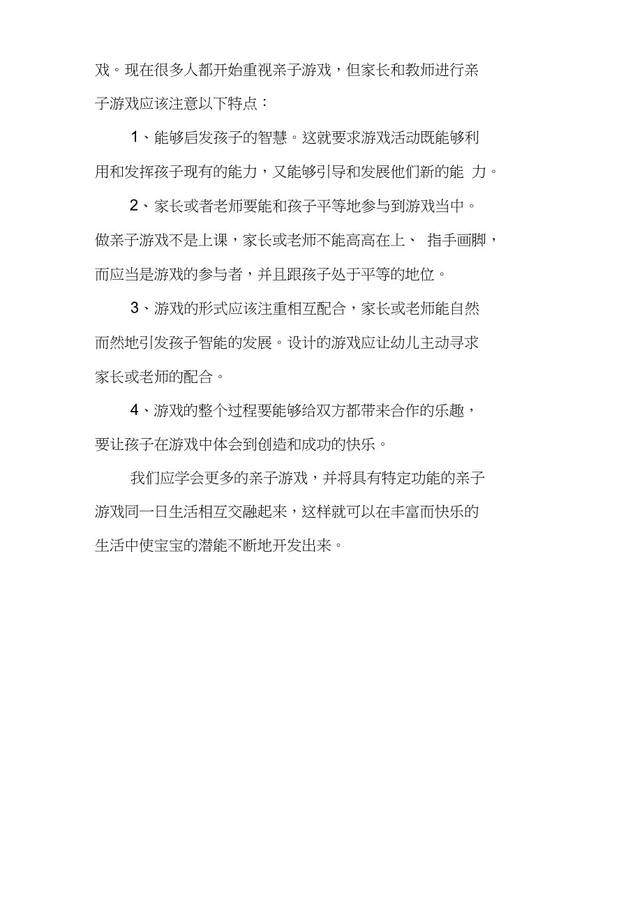 亲子合作游戏论文培养幼儿的合作能力论文：在亲子合作游戏中培养幼儿的合作能力_第3页