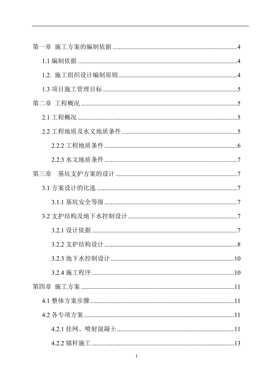 基坑开挖支护施工方案范本_第2页