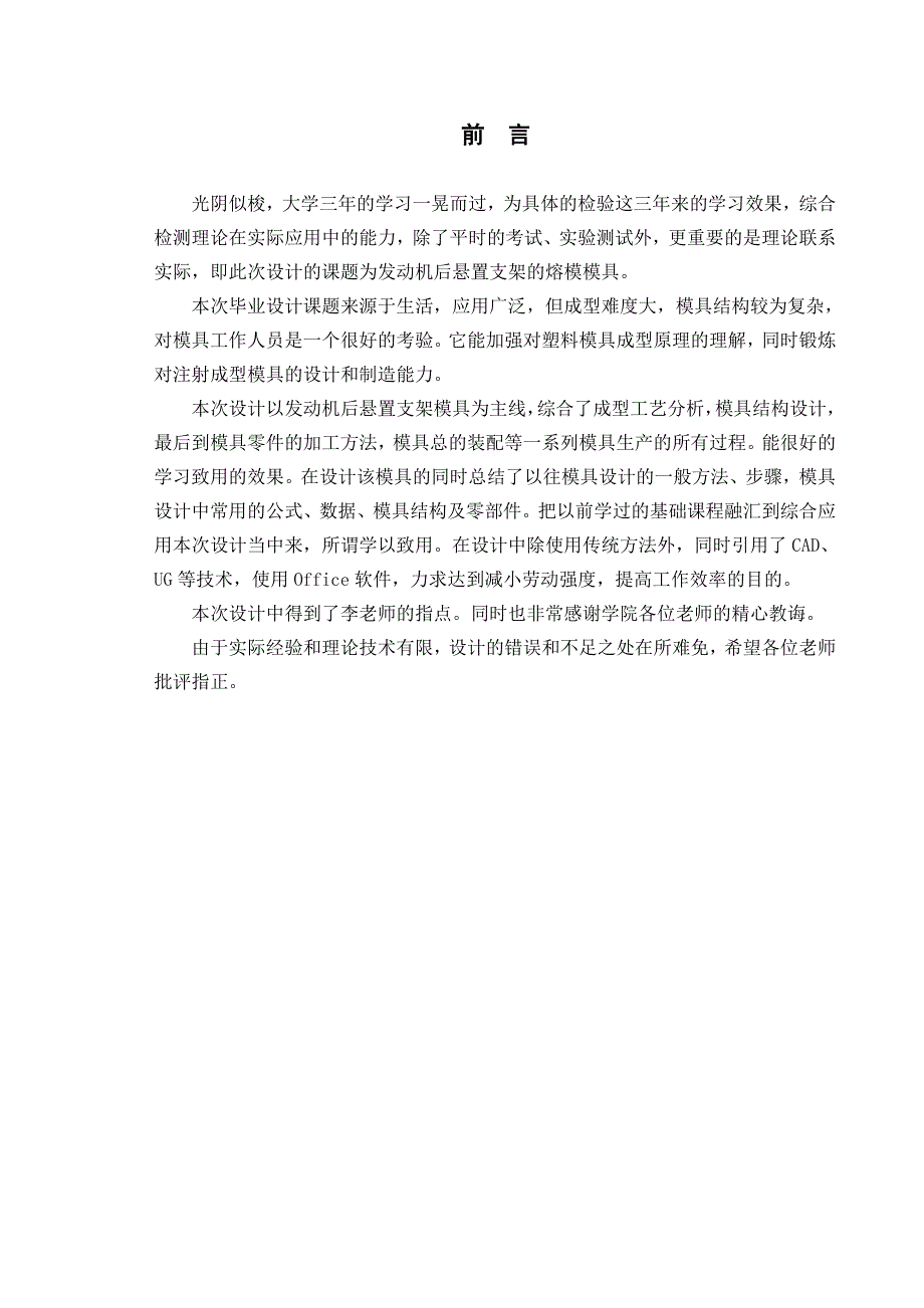 发动机后悬置支架模具成型工艺分析模具结构设计加工方法说明书.docx_第1页