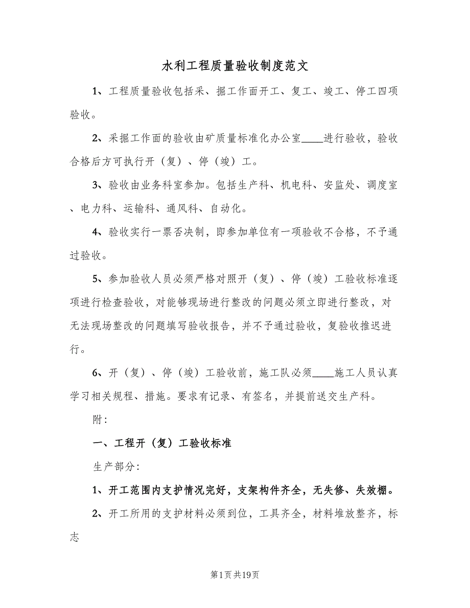 水利工程质量验收制度范文（三篇）_第1页