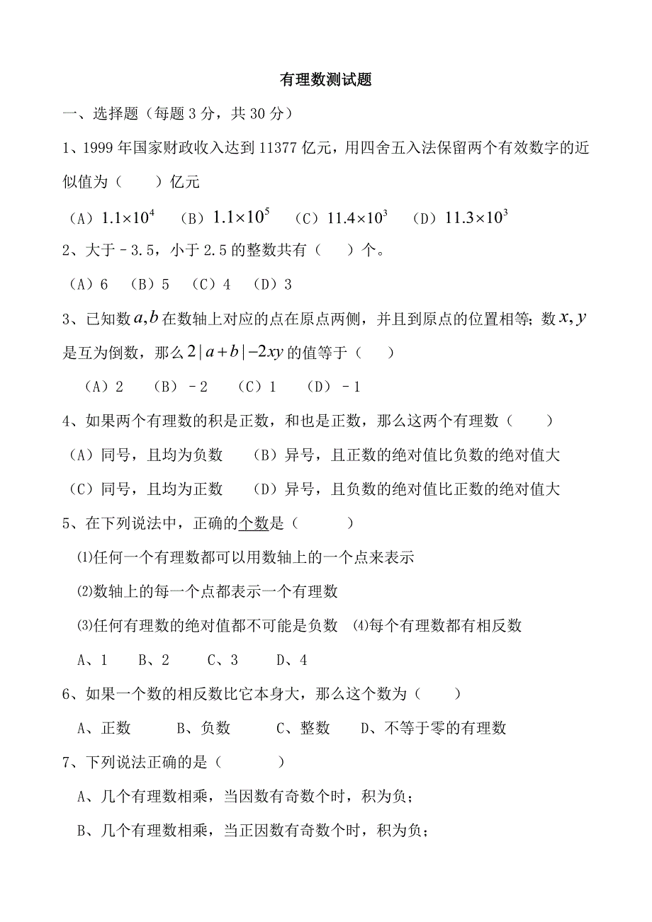 七年级数学上册第一章有理数测试题2_第1页