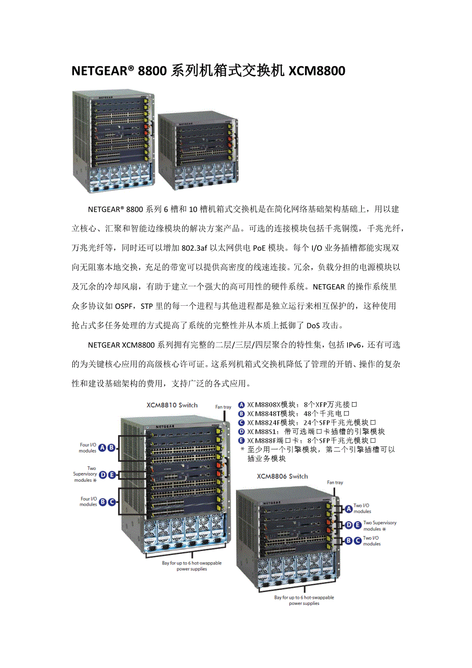 NETGEAR 机箱交换机8800产品介绍.docx_第1页