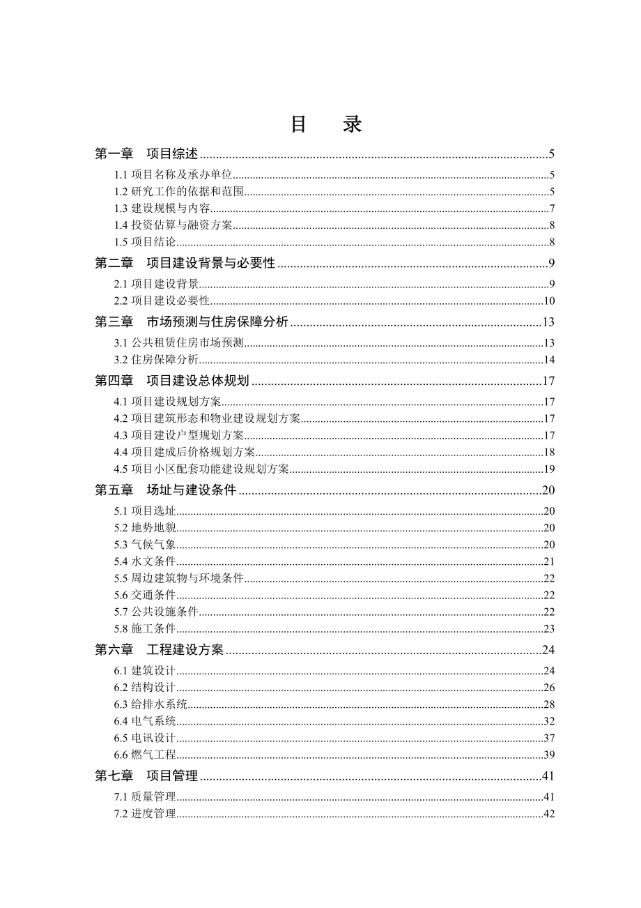 某区公共租赁住房建设项目谋划建议书-521.doc_第2页