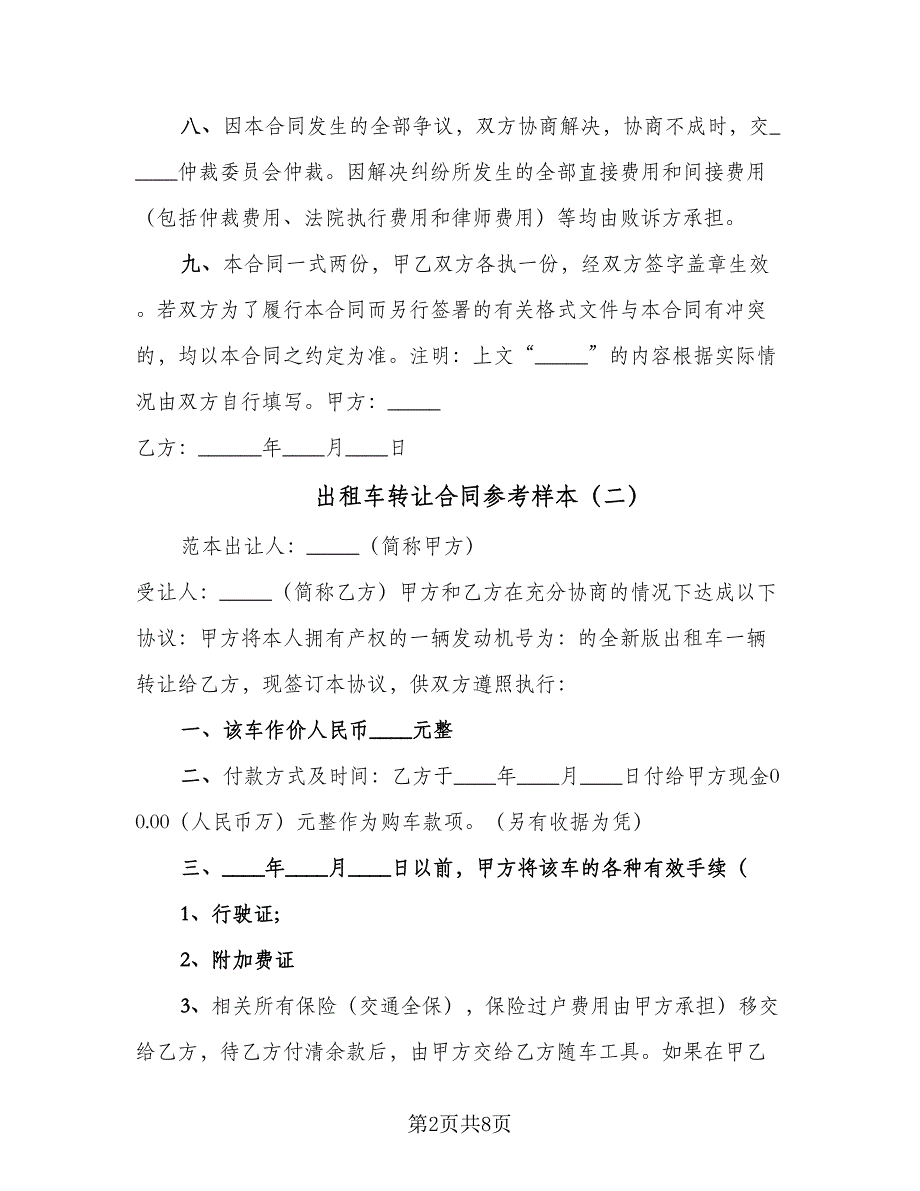 出租车转让合同参考样本（四篇）.doc_第2页