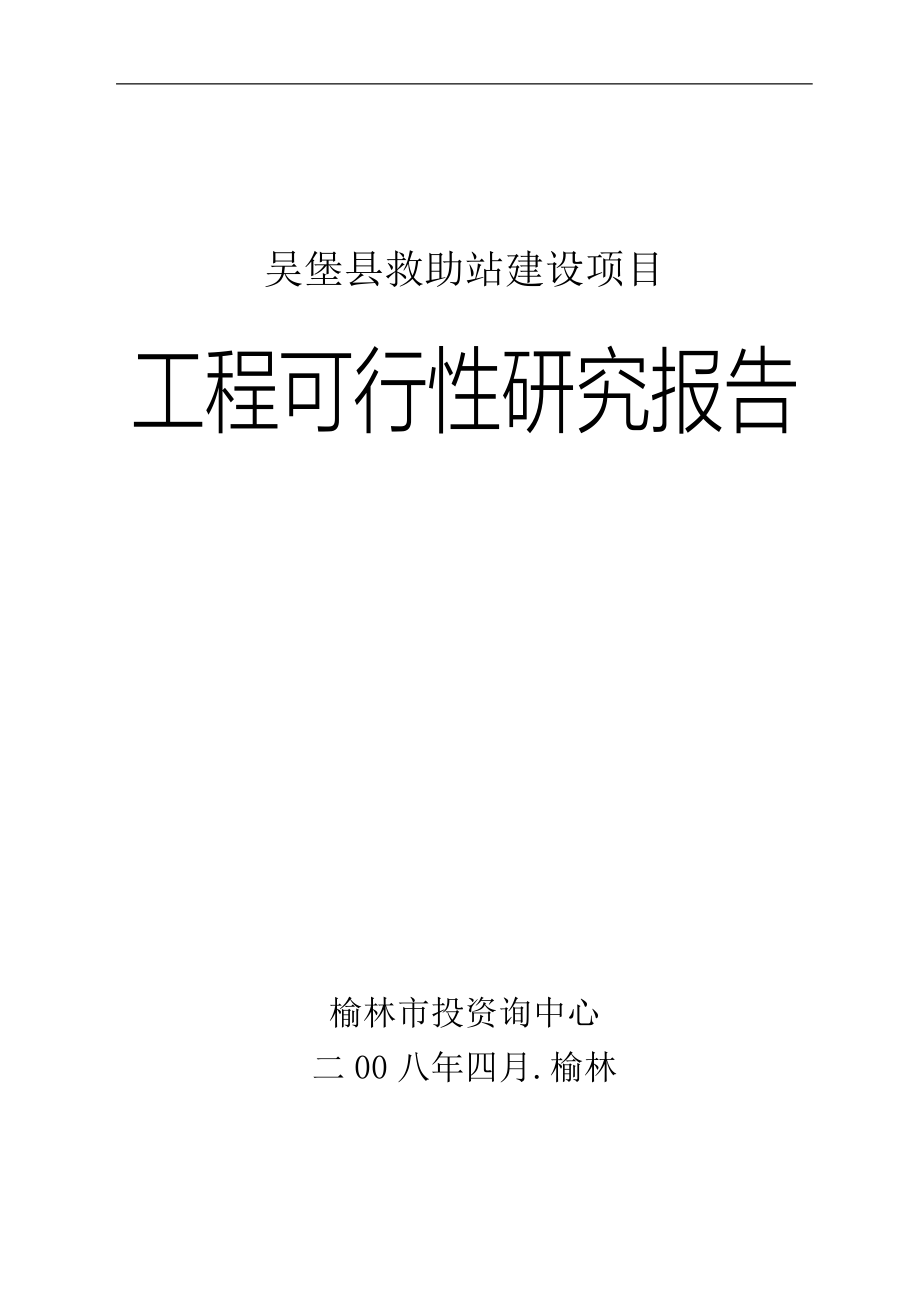 吴堡县新建救助站建设项目工程可行性研究报告.doc_第1页