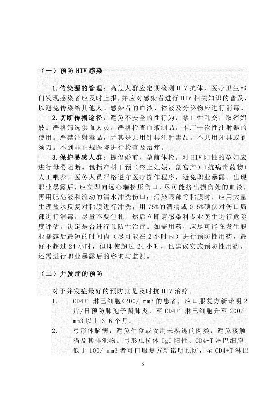 艾滋病的发病机制及防治.doc_第5页