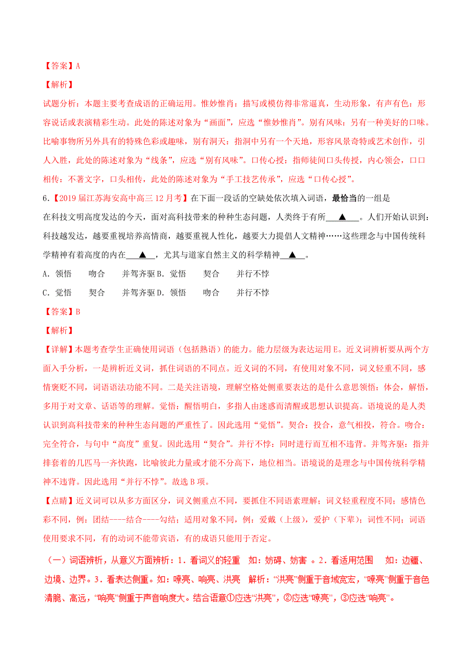 （江苏版）2022届高三语文 百所名校好题速递分项解析汇编 专题01 词语（含解析）_第2页