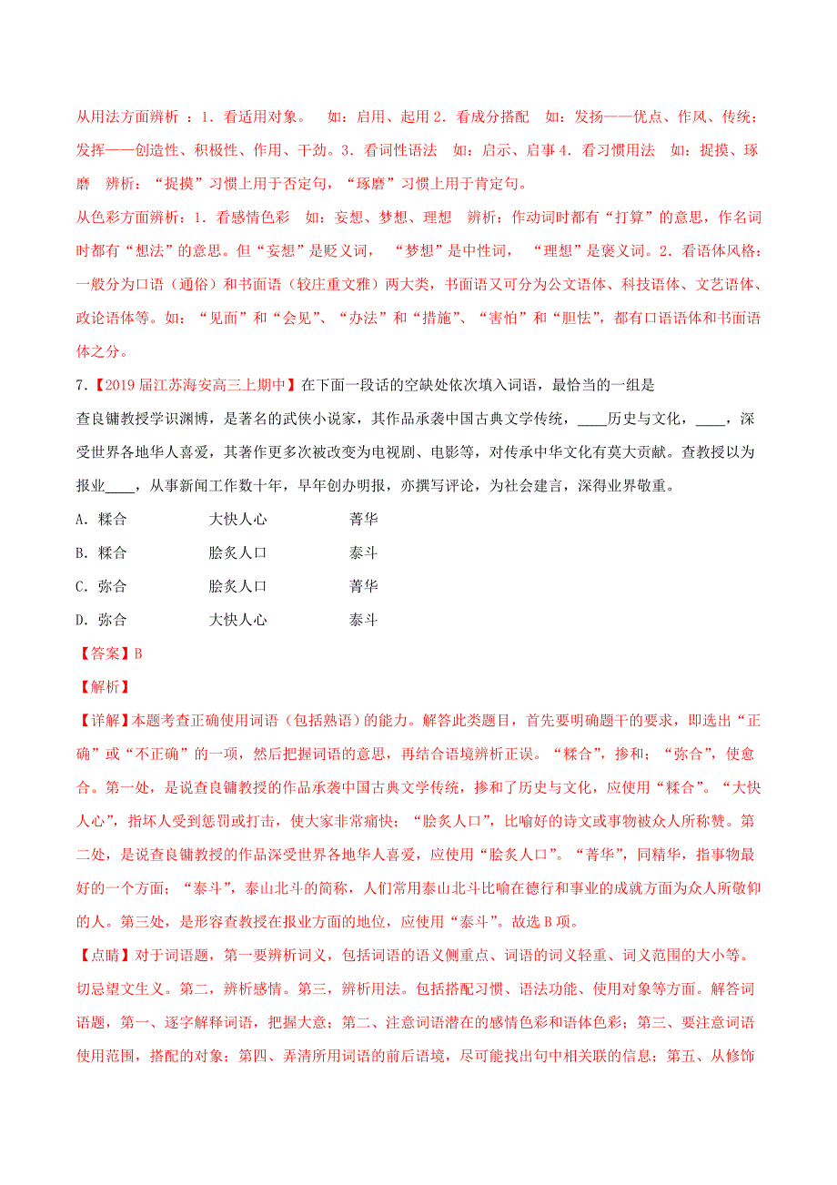 （江苏版）2022届高三语文 百所名校好题速递分项解析汇编 专题01 词语（含解析）_第3页