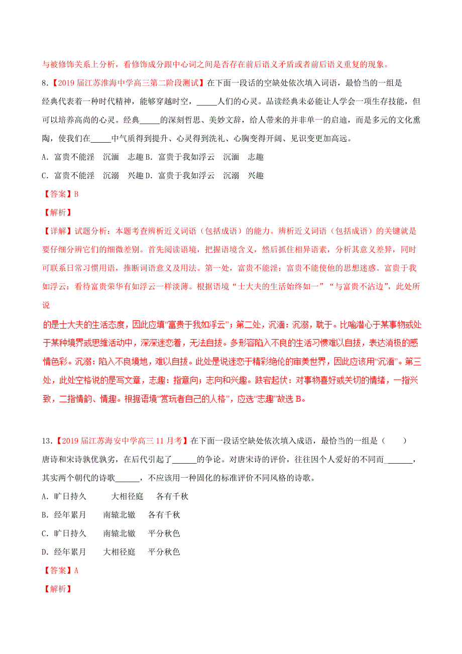 （江苏版）2022届高三语文 百所名校好题速递分项解析汇编 专题01 词语（含解析）_第4页