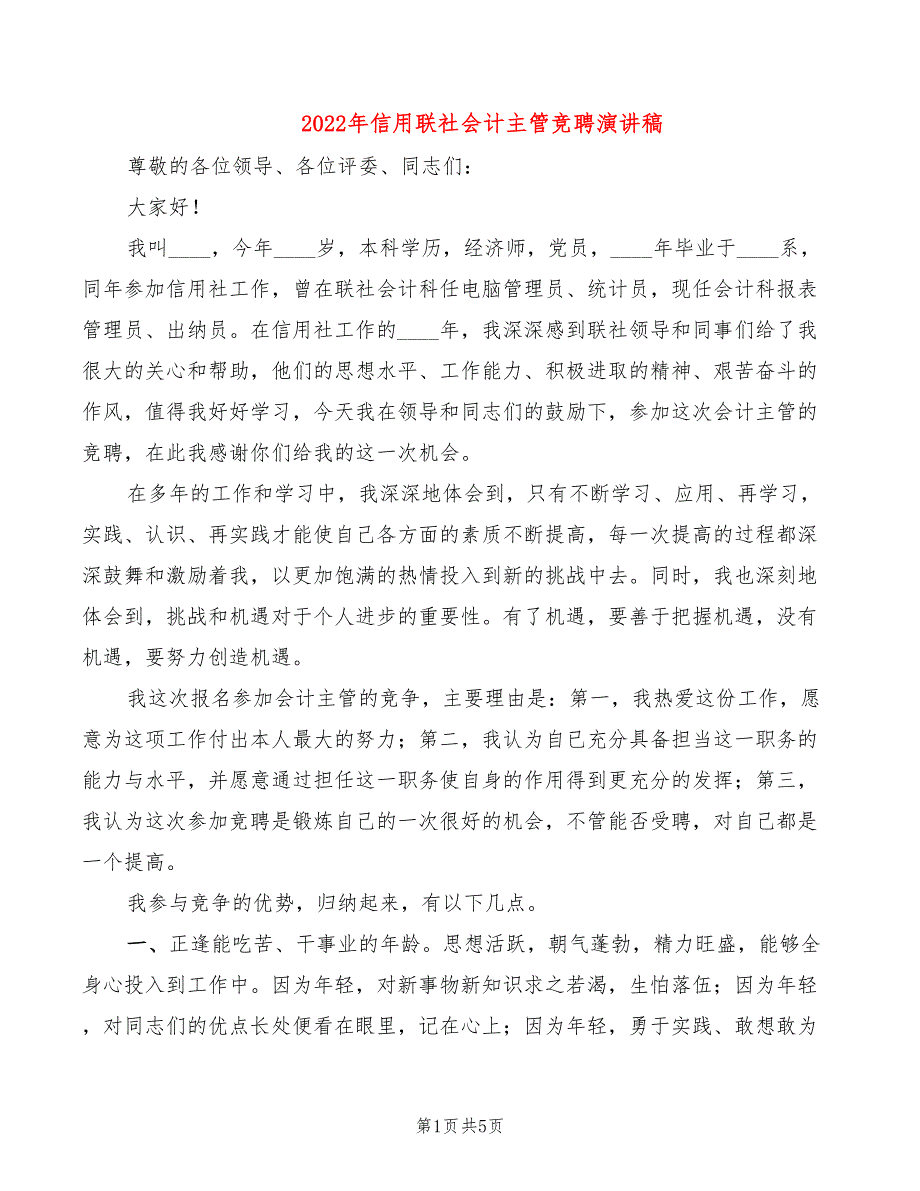 2022年信用联社会计主管竞聘演讲稿_第1页