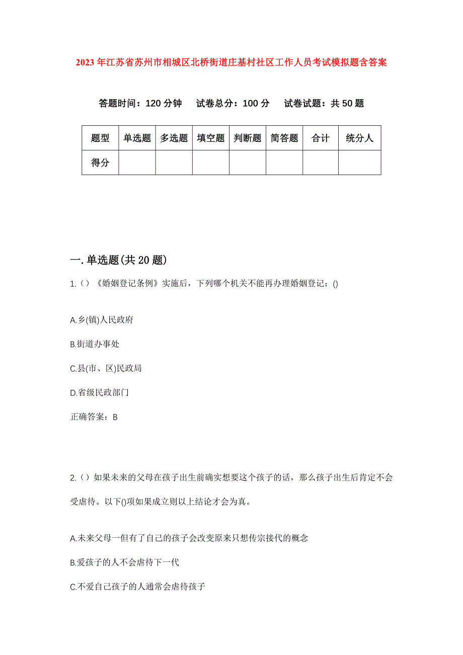 2023年江苏省苏州市相城区北桥街道庄基村社区工作人员考试模拟题含答案_第1页